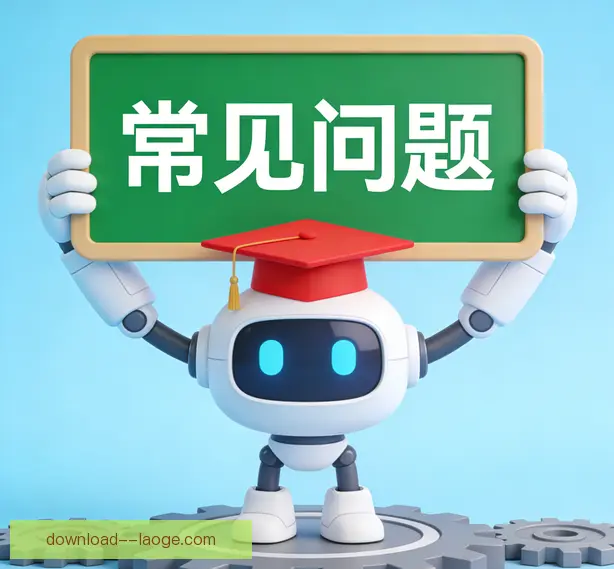 常见问题