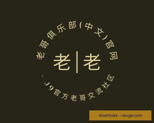 关于老哥俱乐部九游会